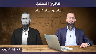 7. قانون الطفل - إياد يرد على "إياد" image