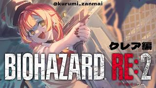 【BIOHAZARD RE:2】初見！このゲームずっと怖い。クレア編行きます【ぶいすぽ / 猫汰つな】