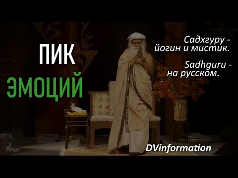 Будь на пике эмоций ! Садхгуру - йогин и мистик, Sadhguru - на русском.