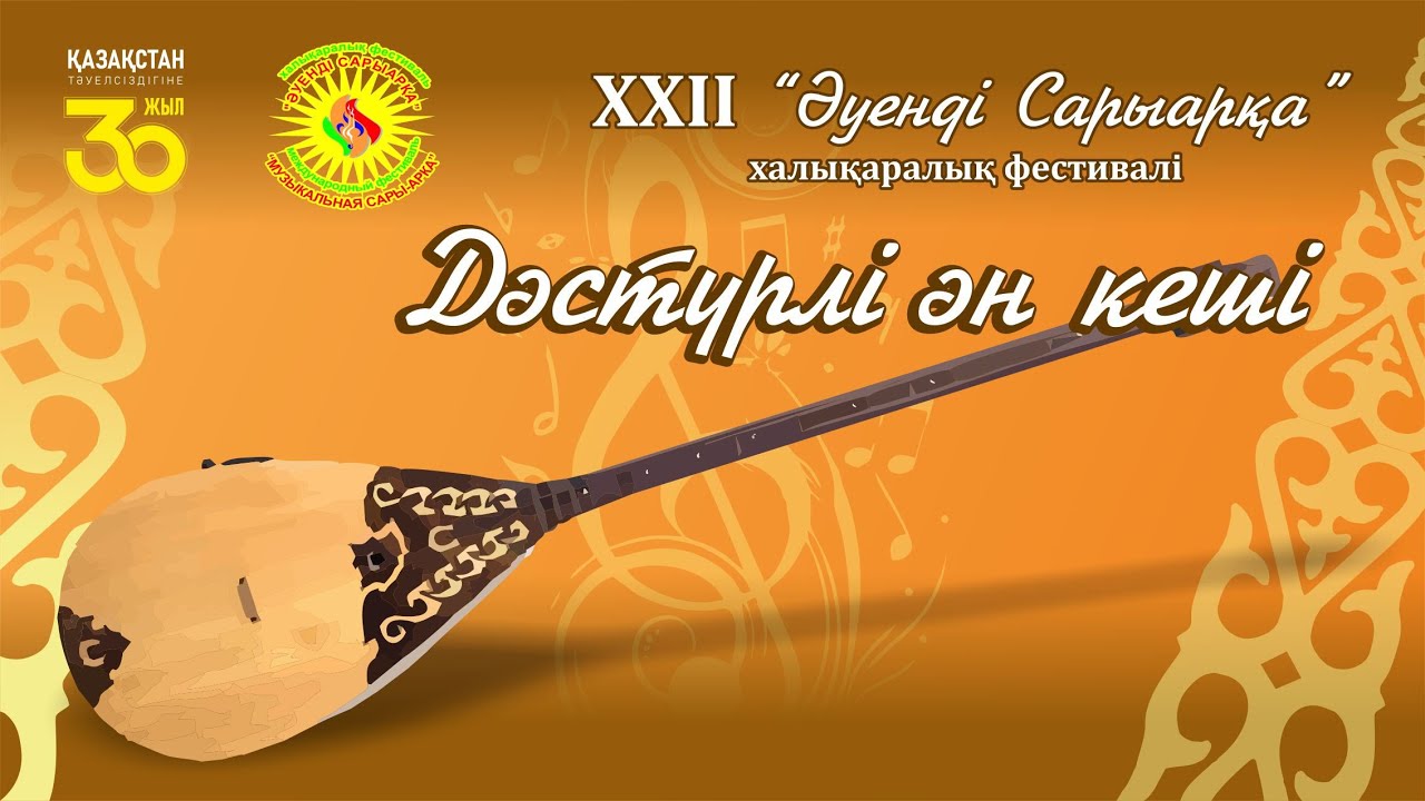 Дәстүрлі ән кеші