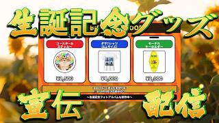 生誕記念グッズ宣伝配信ｐａｒｔ１