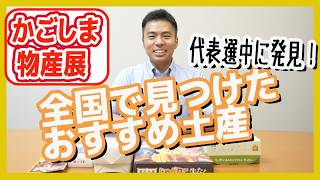 おすすめ土産 代表選中に全国を回って見つけました　国民民主党　かごしま彰宏