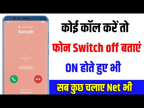 Koi Call Kare To Phone Switch Off Bataye | Mobile Phone On Call Karne Par Mobile Switch Off Bataye