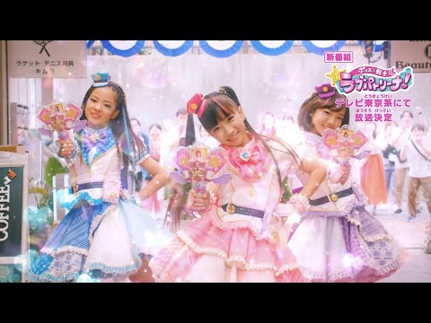 「ポリス×戦士 ラブパトリーナ！」番宣PV第1弾♪