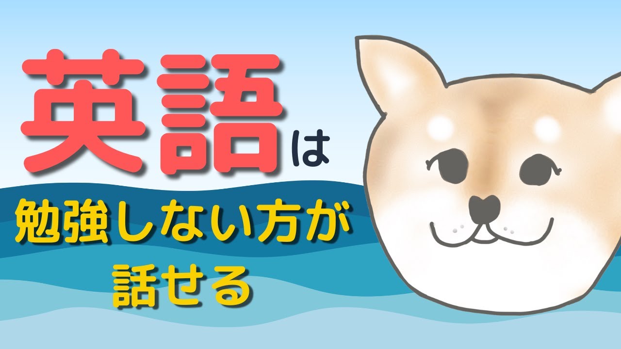 勉強するほど英語が話せなくなる理由｜話すための順番