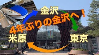 【ゆっくり実況】4年ぶりに金沢へ行ってきた！《ひかり→しらさぎ→かがやき》