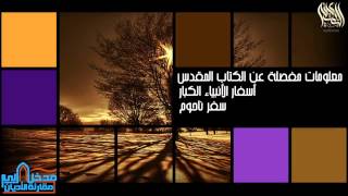 صورة 06 معلومات مفصلة عن الكتاب المقدس - أسفار الأنبياء الصغار