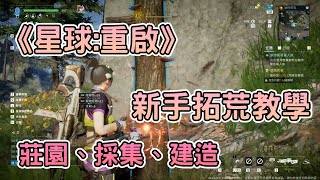 [心得] 《星球:重啟》新手拓荒教學