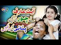 Aayat Arif Aayat Ne Ki Chor Ki Pitayi Official Video Bacha Party