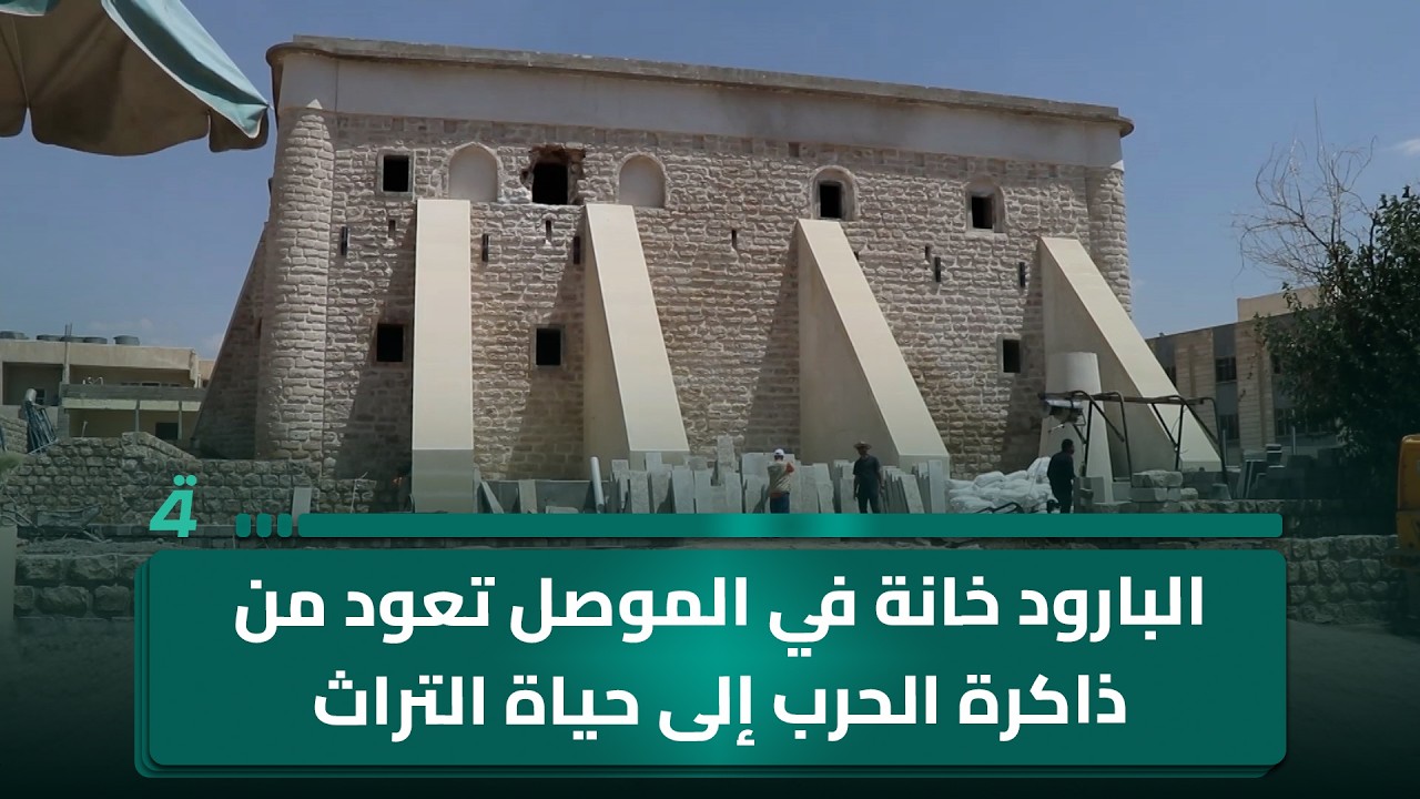 فيديو | البارود خانة في الموصل تعود من ذاكرة الحرب إلى حياة التراث