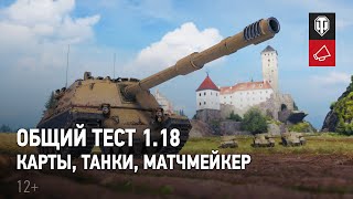 Стартовал общий тест обновления 1.18 для World of Tanks: большой ребаланс, новая карта, итальянские ПТ-САУ