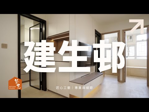 Artisan Studio｜現代簡約風裝修設計｜屯門建生邨康生樓｜2房｜385呎