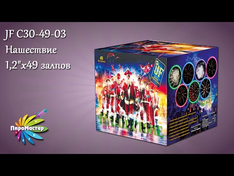 JF C30-49-03 Нашествие (1,2"x49) батарея салютов
