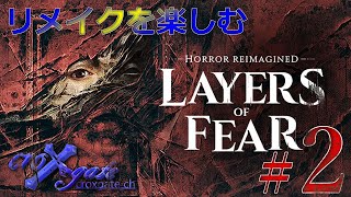 #2【LAYERS OF FEAR -HORROR REIMAGIND-】眠気と恐怖とコメントと戦った配信でしたわ(*´з`)