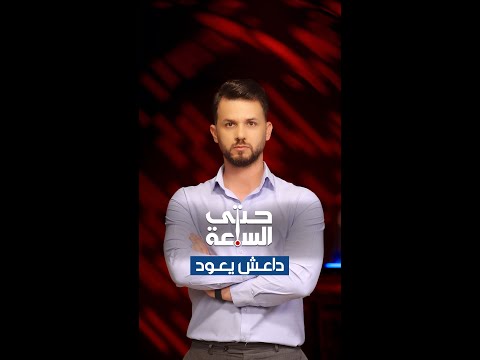 شاهد بالفيديو.. خروقات أمنية في بعض المناطق والتنظيمات الإرهابية تعيد تشكيل صفوفها في العراق | حتى الساعة
