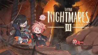 【Little Nightmares 3】Room4Sと共に恐怖の世界へ。（※ネタバレ注意！）【四季凪アキラ/セラフ・ダズルガーデン/にじさんじ】