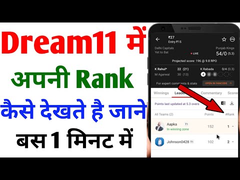 Dream11 Me Rank Kaise Dekhe | How To Check Rank In Dream11 | Dream11 Me Apna Rank Kaise Dekhe