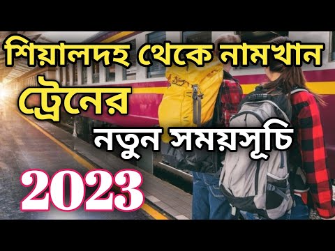 শিয়ালদহ থেকে নামখানা ট্রেনের সময়সূচি | শিয়ালদহ থেকে নামখানা ট্রেন স্টেশনের তালিকা