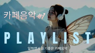 일하면서 듣기좋은 카페음악#music #무료음악 #suno #음악#황금뮤직