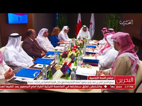البحرين سمو الشيخ ناصر بن حمد آل خليفة يترأس الإجتماع الثاني لمجلس إدارة اللجنة الأولمبية