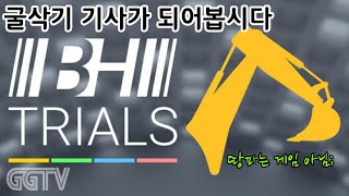 굴삭기 기사가 되어봅시다 'BH Trials' Gameplay ㅣG곤드래의 GGTV