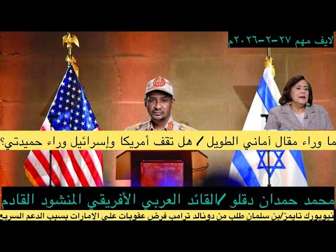 آماني الطويل و النيويورك تايمز وتحذيرات ترامب/هل تقف أمريكا وإسرائيل خلف حميدتي للقضاء على الكيزان؟