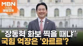 워싱턴서 해맑게 웃는 장동혁 사진에…억장 무너진다 국민의힘 내부서는 한숨 [아침&매일경제]