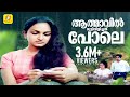 ആത്മാവിൽ മുട്ടിവിളിച്ചതു പോലെ Athmavil Mutti A