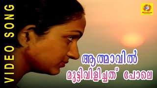 Athmavil Mutti  Aranyakam   Malayalam Film Songs