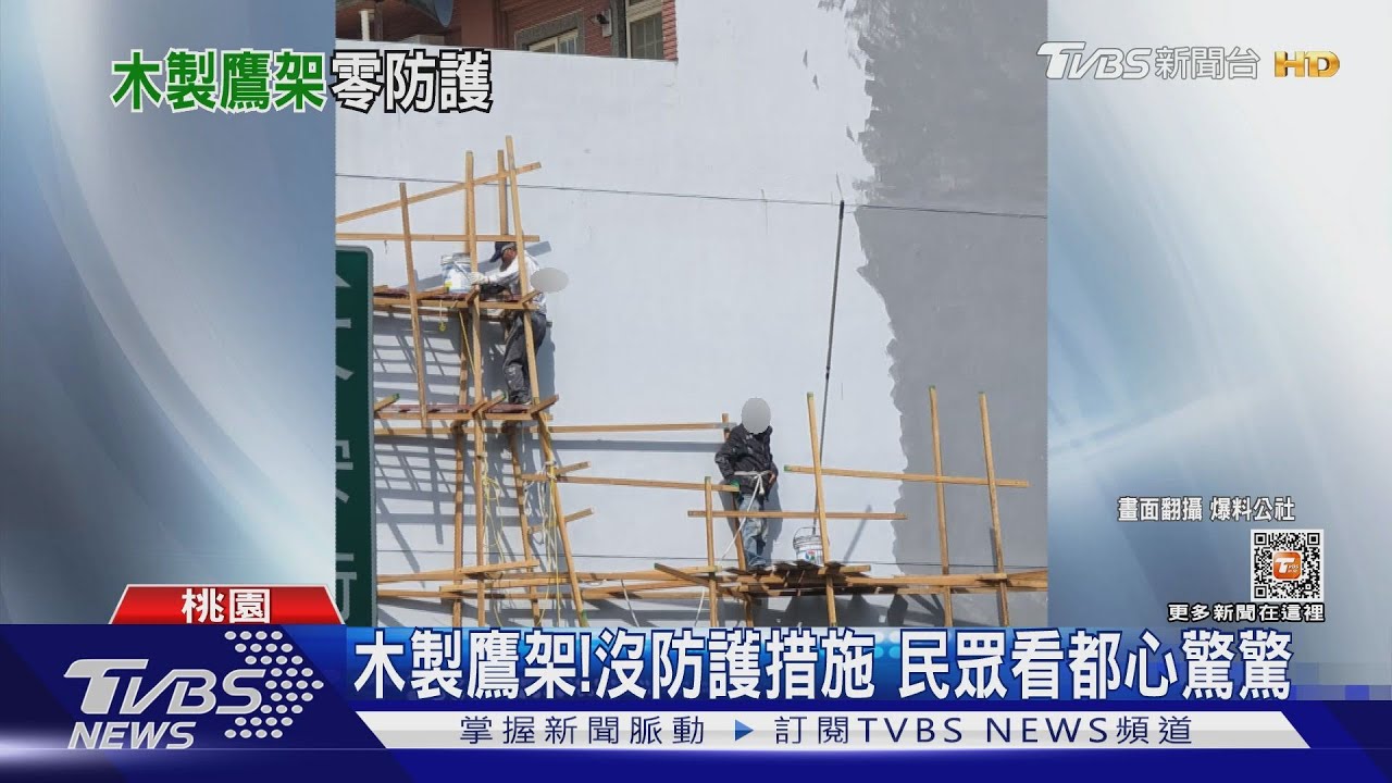 木製鷹架!沒防護措施 民眾看都心驚驚