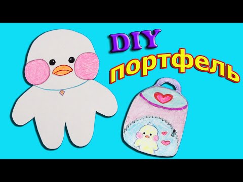 Как сделать портфель для уточки Лалафан / школьный рюкзак для лалафанфан из бумаги своими руками