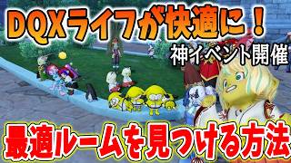 ドラクエ10 ルームメンバー探し隊が開催！神ルームを見つけてDQXライフを快適にする方法を解説！