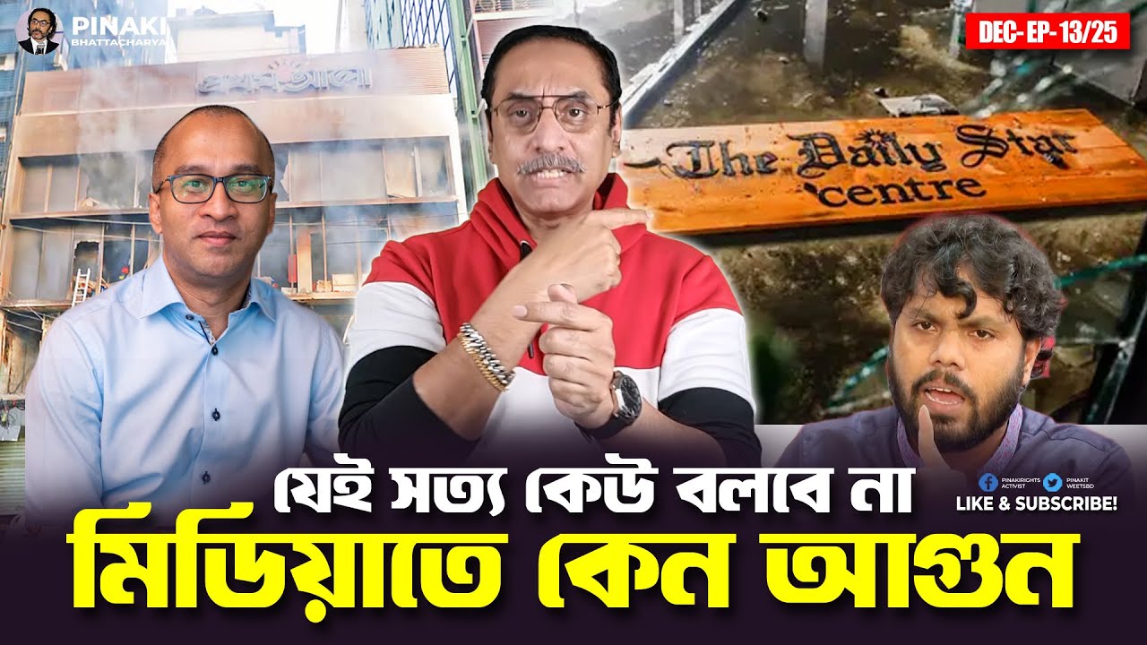 মিডিয়াতে কেন আ%×গু××ন || যেই সত্য কেউ বলবে না || Pinaki Bhattacharya || The