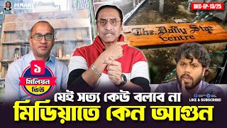 Why is there a%×gu××in the media || The truth that no one will tell || Pinaki Bhattacharya || The...