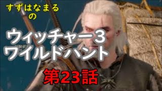 #23【実況】RPGウィッチャー3ワイルドハントの世界をのんびりと旅していきます【すずはなまる】ゲラルド門前払いにあう