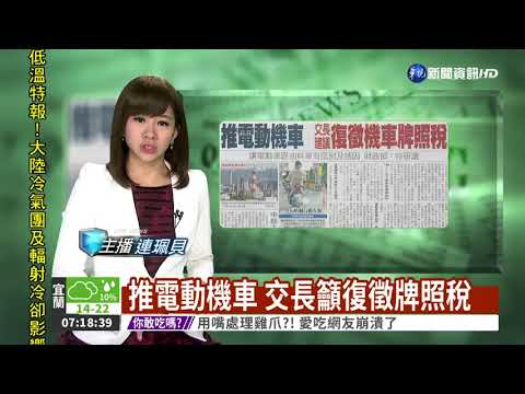 推電動機車 交長籲復徵牌照稅
