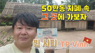 빈 시티 - 50만동 지폐 속에 나온 그곳에 다녀오다 (호치민 아저씨 생가)