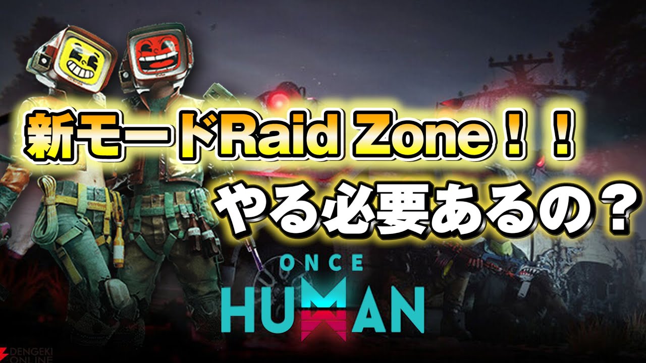 【Once Human】ついに新モードリリース！！レイドゾーンで手に入るものなど徹底解説します！【OnceHuman: RaidZone】＃ワンスヒューマン