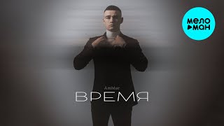 AmMur - Время (Single 2024)