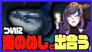 【＃海のぬし釣り】Part１０　ついに海の主と出会う紫咲【切り抜き動画】