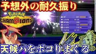 【Pokemon champions対戦実況】天候パーティーをボコりまくる！あらゆる攻撃を耐えまくるメガガブリアスZが革命的な強さ！ 【ダブルバトル レギュレーションMC＃２】