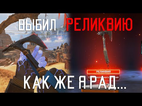 Выбил свою первую РЕЛИКВИЮ в Apex Legends! Такого я ТОЧНО не ожидал, моя реакция...