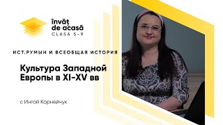 "Культура Западной Европы в период XI-XVвв"
