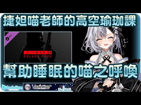 【Zeta/薇斯緹婭·捷妲】殺手繞舌特務貓~今天也讓客戶身體與心靈都得以飛翔!!📜【Hololive ID/ホロライブID/Vestia Zeta/ゼータ】 | 渣翻譯Vtuber | 《刺客任務3》