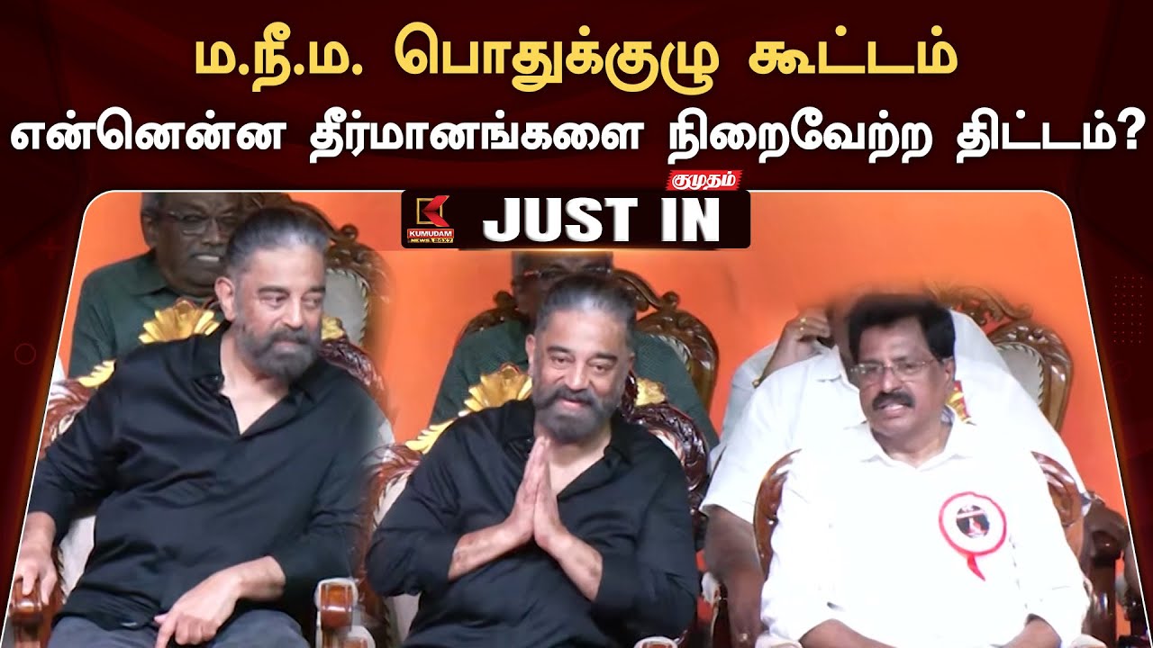 Makkal Needhi Maiam : ம.நீ.ம. பொதுக்குழு கூட்டம்.. நிறைவேற்றப்பட உள்ள தீர்மானங்கள் என்னென்ன..?