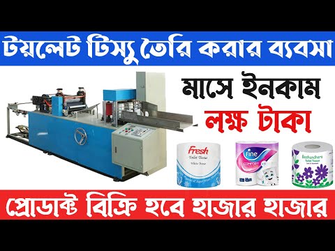 Toilet Tissue Making Business | Toilet Tissue Making Machine | Tissue Paper Making Business
