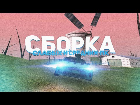 СЛИВ ПРИВАТНЫХ СБОРОК ДЛЯ СЛАБЫХ И СРЕДНИХ КОМПЬЮТЕРОВ В КРМП /// AMAZING ROLEPLAY