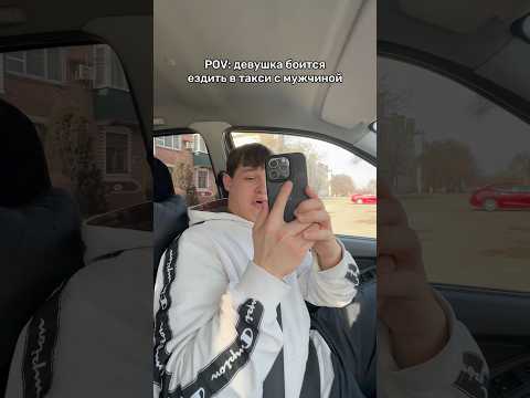 Девушка боится таксиста