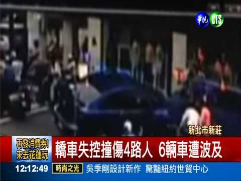 飆速失控連環撞 轎車肇事落跑