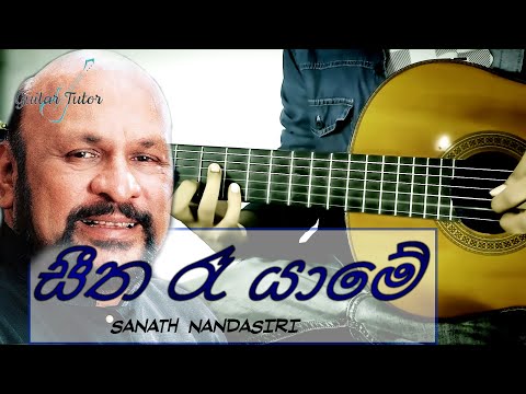 Seetha Re Yame "Duleeka" (සීත රෑ යාමේ) Guitar Tutor